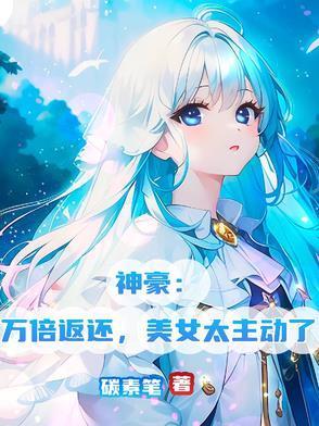 神豪之万倍