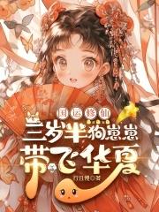 三岁大佬又在靠卖萌为生