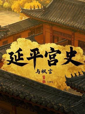 延平的历史