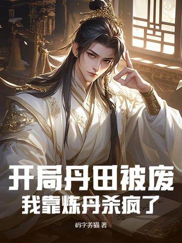 主角丹田被废我武脉被夺
