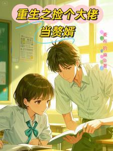 重生之学神有系统全文免费阅读