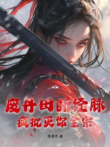 废弃丹田