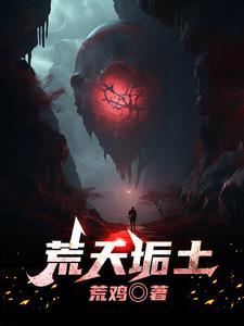 荒天泯圣