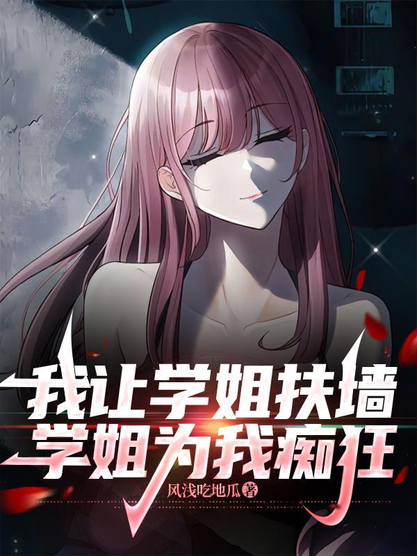 学姐叫我帮她