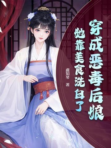 穿越成了恶毒后娘