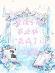 魅魔系统洛雪笔趣阁