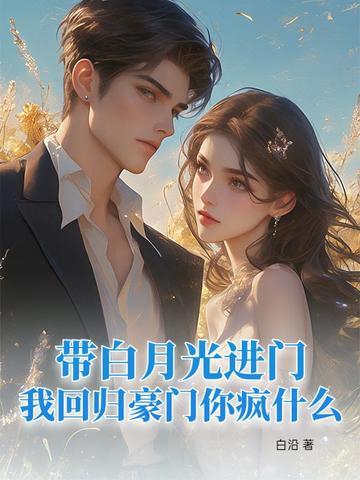 白月光回来后我被赶出了豪门
