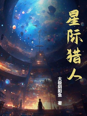 星际猎王