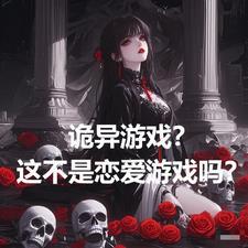 诡异游戏?这不是恋爱游戏吗漫画