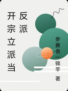 开宗立派当反派的