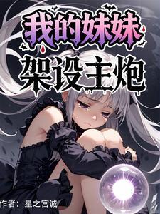 我的妹妹是主角女主