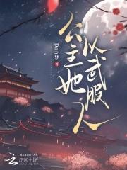 以公主为证