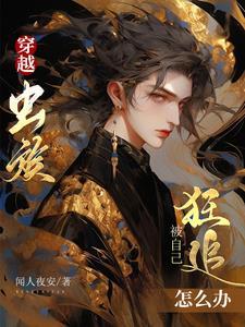 穿越虫族的人类
