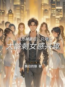 成为神豪女人多的