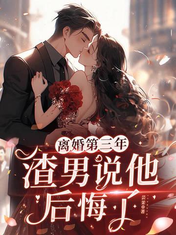 离婚后后悔的男人
