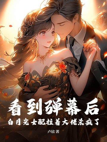白月光女配要逆袭