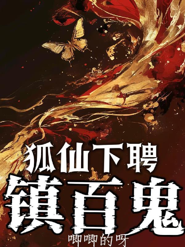 狐仙下马什么意思