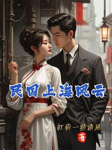 上海风云全部演员表