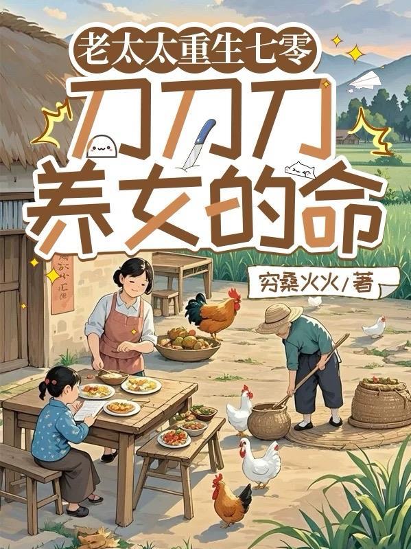 老太太重生七零刀刀刀养女的命第二季免费阅读