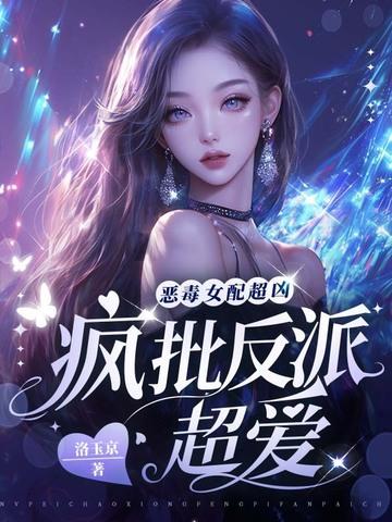 恶毒女配疯狂爱txt