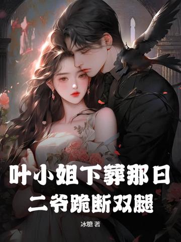 叶小姐看到的人是谁
