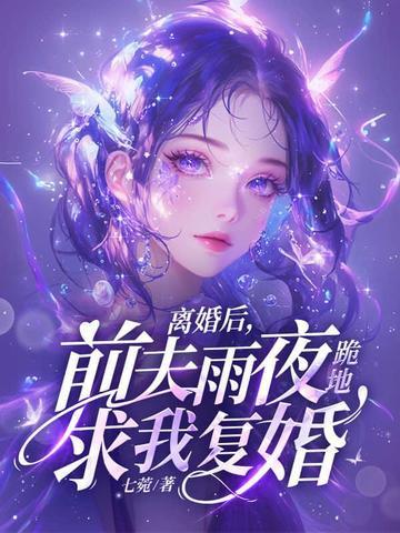 前夫雨夜跪地求我复婚免费阅读 秦烟 傅砚礼