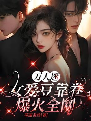 万人迷是哪位明星
