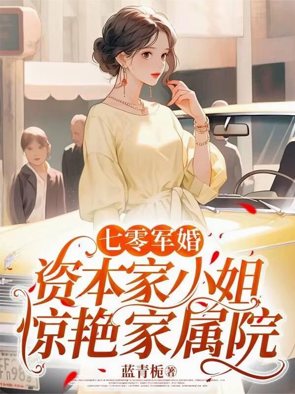 穿成七零资本家女儿