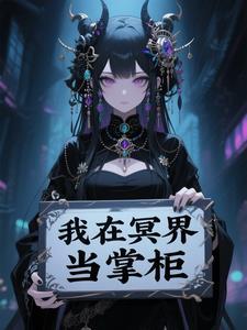 我在冥界执掌阴曹地府