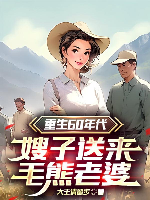 嫂子送来毛熊老婆