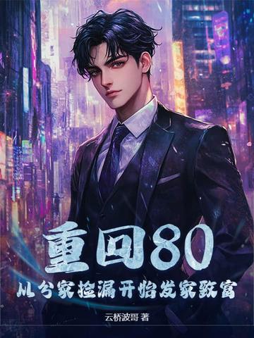 重回80之先赚他一个亿