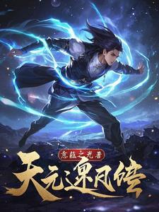 逆天元阴