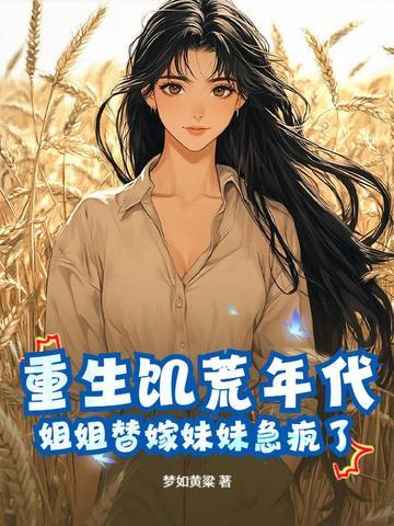 重生饥荒年代军嫂空间