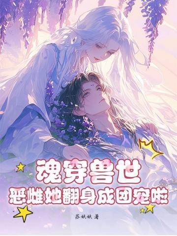 魂穿兽世土著雌性 的