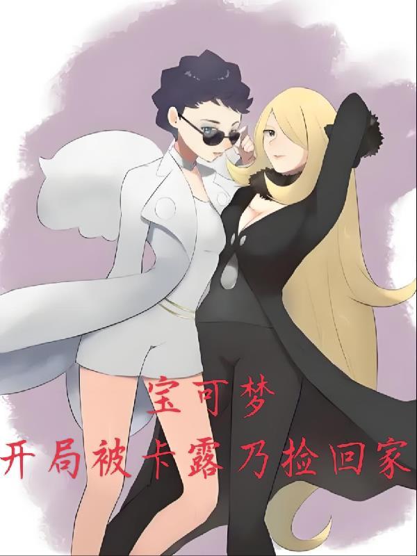 神奇宝贝卡露乃