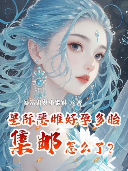 星际恶龙培养指南