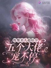 废物美人被宠上天(穿书)
