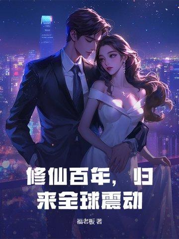 修真百年归来秦路
