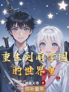 萌学园之再现话本