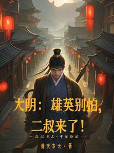 大明雄英别怕
