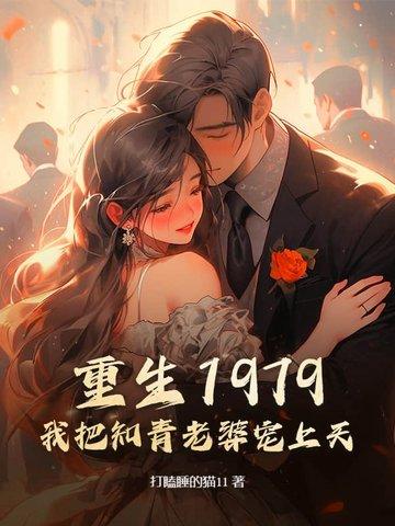 重生知青1978