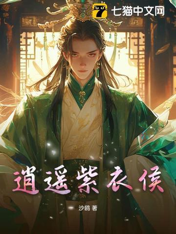 逍遥侯身世
