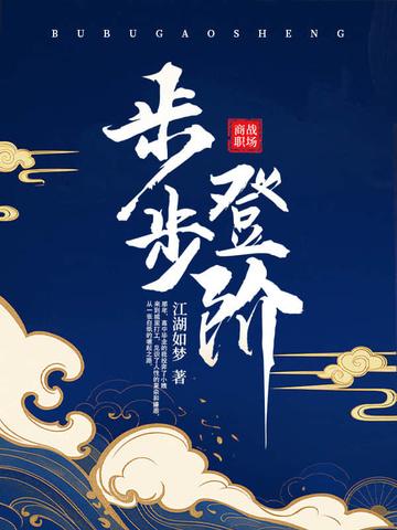 步步登阶免费阅读