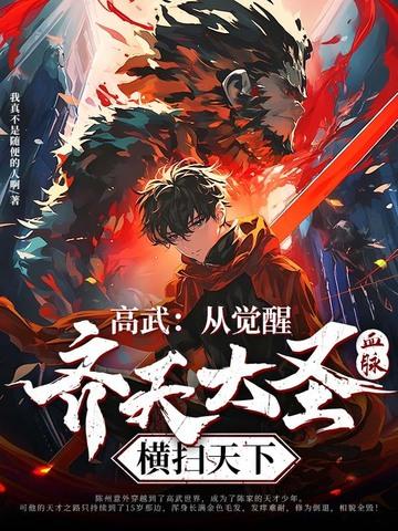 高武开局扮演齐天大圣