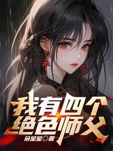 师父我快坚持不住了这是什么歌