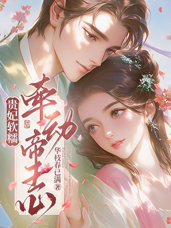 贵妃柔弱晋江
