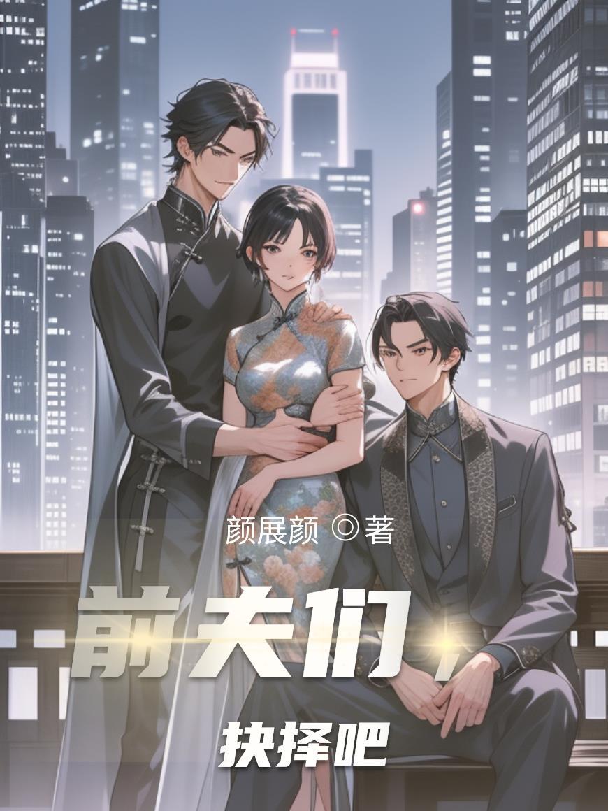 前夫们抉择吧