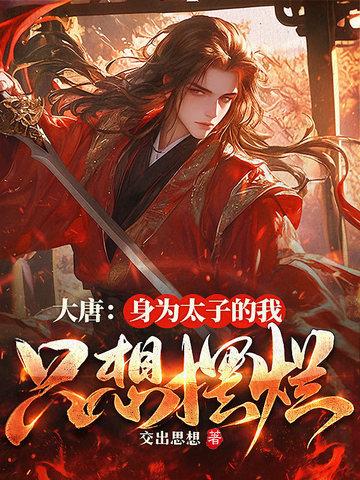 大唐我成为太子以后