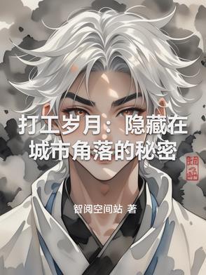 打工岁月图片
