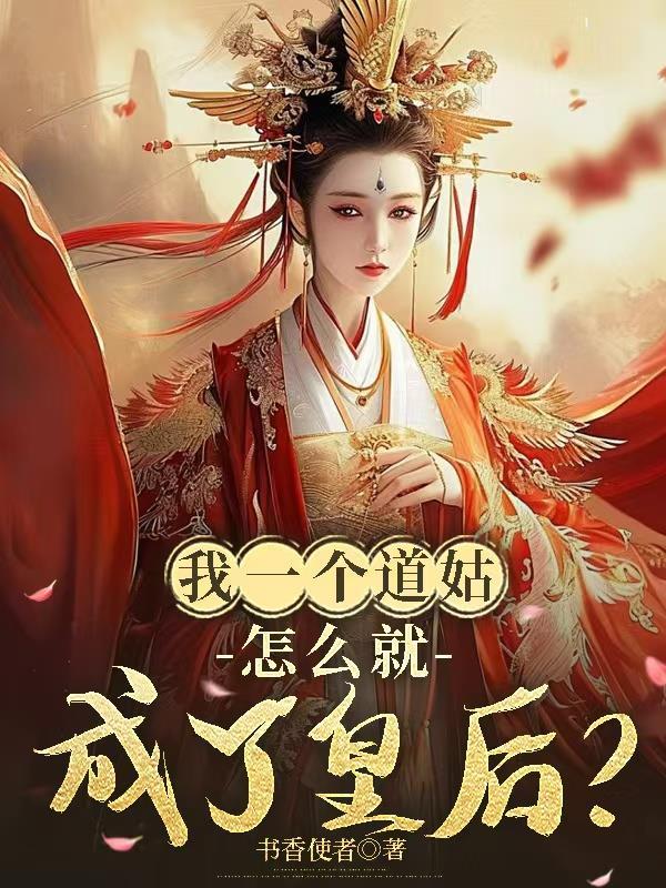 我的一个道姑朋友说的是什么故事